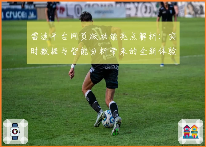 雷速平台网页版功能亮点解析：实时数据与智能分析带来的全新体验
