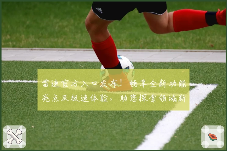 雷速官方入口发布！畅享全新功能亮点及极速体验，助您探索领域新前沿