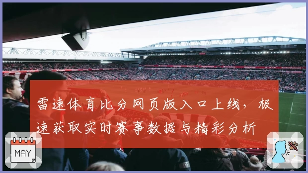 雷速体育比分网页版入口上线，极速获取实时赛事数据与精彩分析