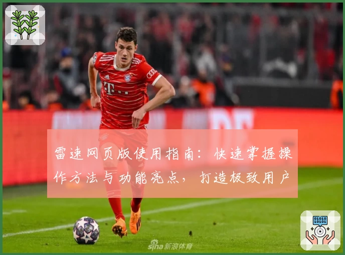 雷速网页版使用指南：快速掌握操作方法与功能亮点，打造极致用户体验