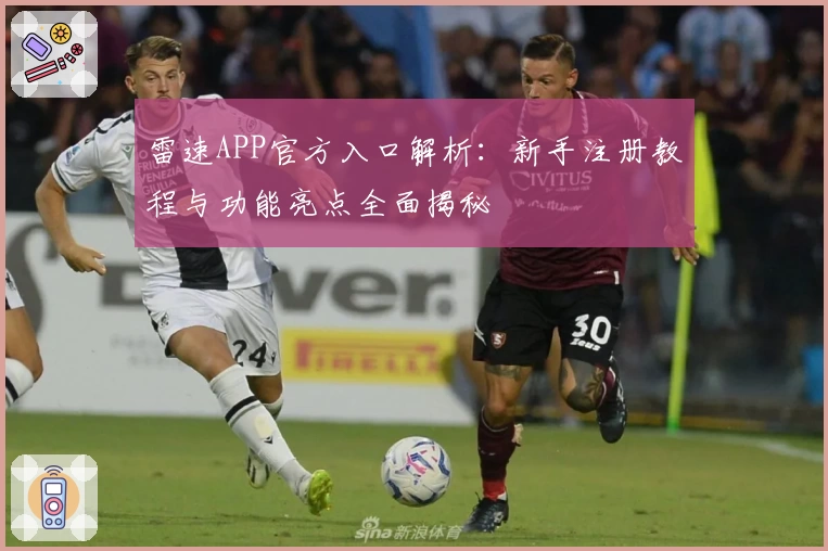 雷速APP官方入口解析：新手注册教程与功能亮点全面揭秘