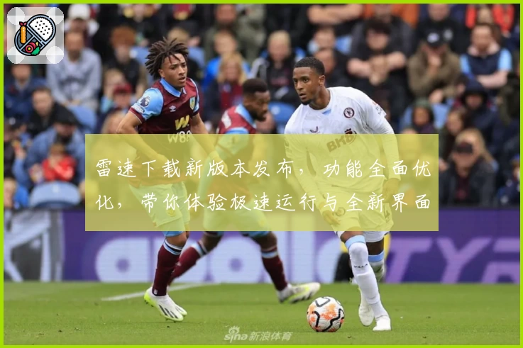 雷速下载新版本发布，功能全面优化，带你体验极速运行与全新界面