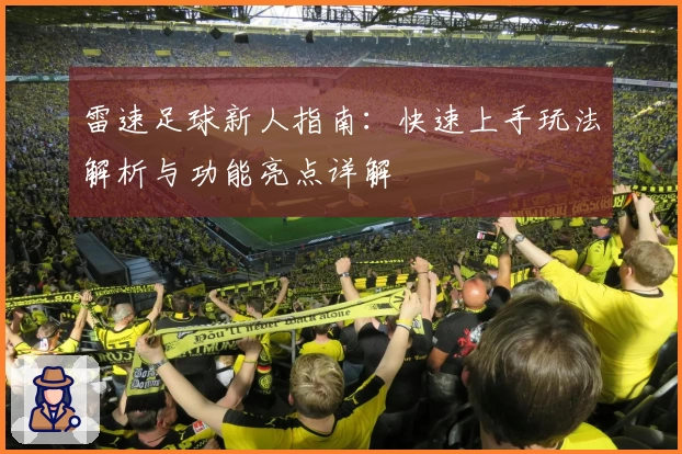 雷速足球新人指南：快速上手玩法解析与功能亮点详解