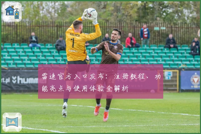 雷速官方入口发布：注册教程、功能亮点与使用体验全解析