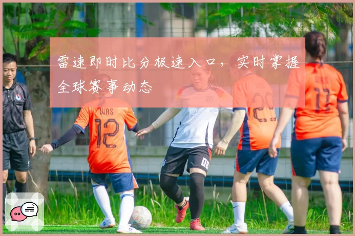 雷速即时比分极速入口，实时掌握全球赛事动态