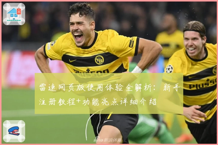 雷速网页版使用体验全解析：新手注册教程+功能亮点详细介绍
