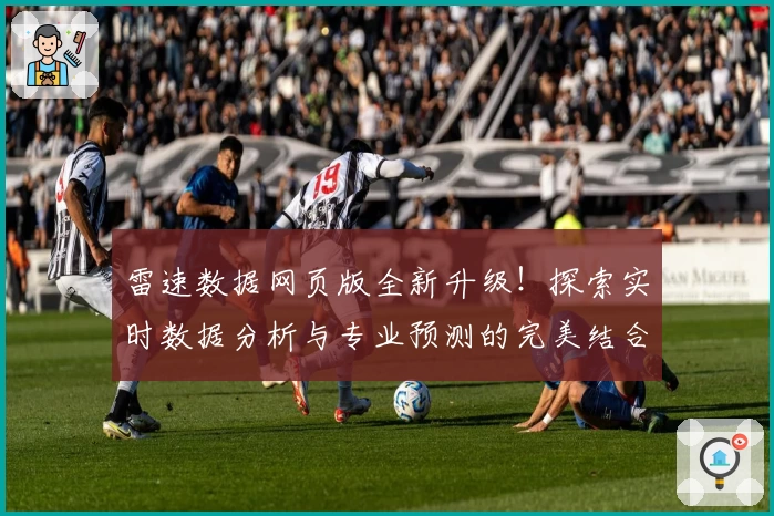 雷速数据网页版全新升级！探索实时数据分析与专业预测的完美结合