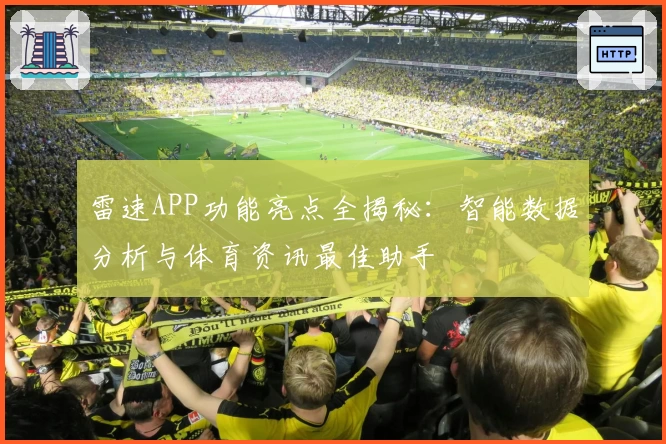 雷速APP功能亮点全揭秘：智能数据分析与体育资讯最佳助手