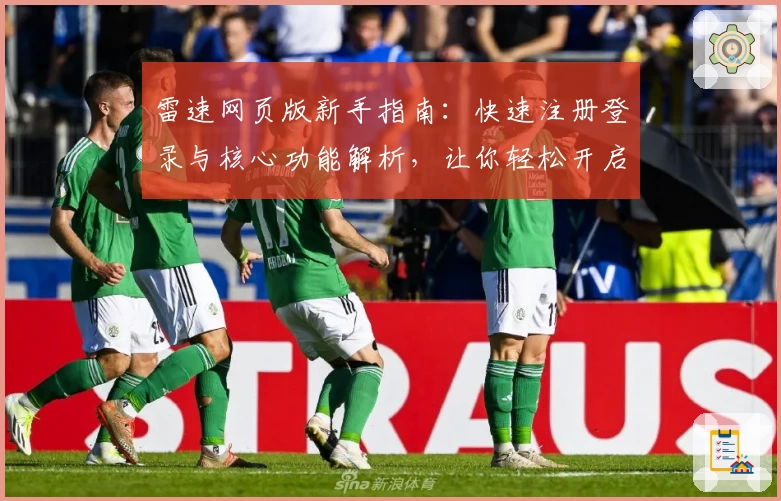 雷速网页版新手指南：快速注册登录与核心功能解析，让你轻松开启高效体验