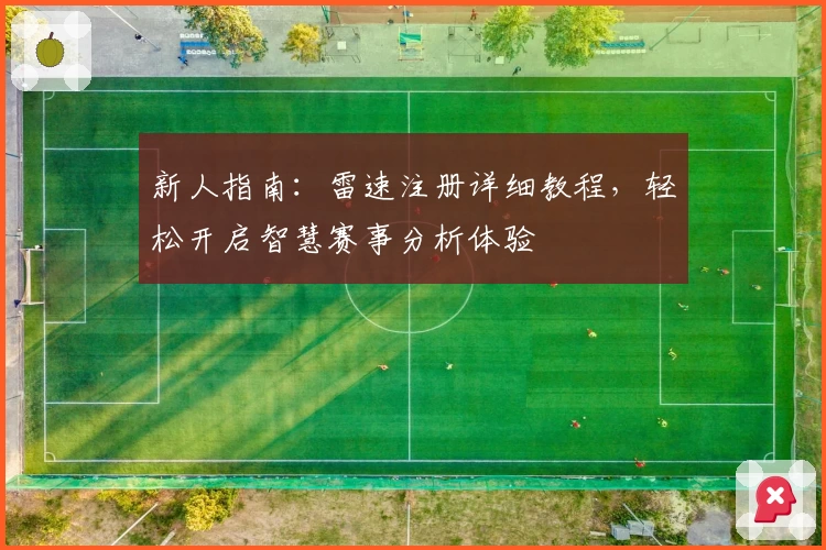 新人指南：雷速注册详细教程，轻松开启智慧赛事分析体验