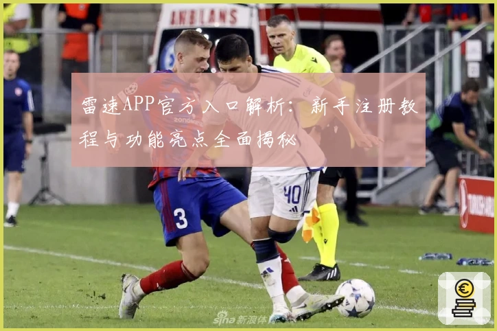 雷速APP官方入口解析：新手注册教程与功能亮点全面揭秘