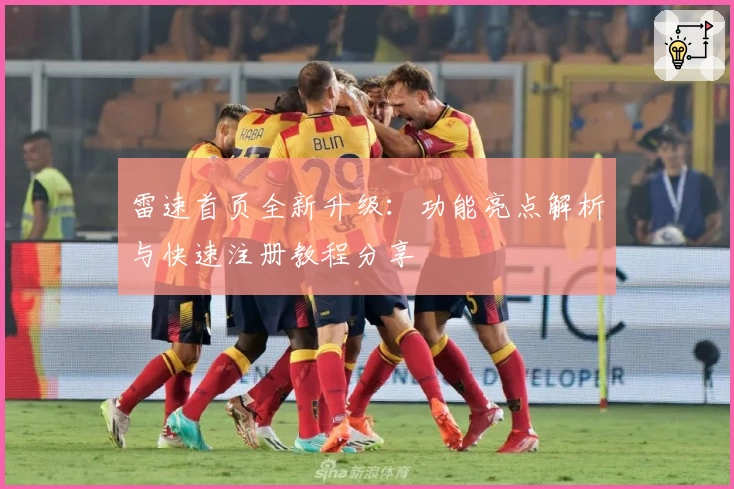 雷速首页全新升级：功能亮点解析与快速注册教程分享