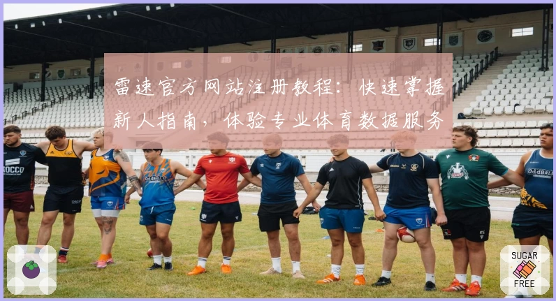 雷速官方网站注册教程：快速掌握新人指南，体验专业体育数据服务平台