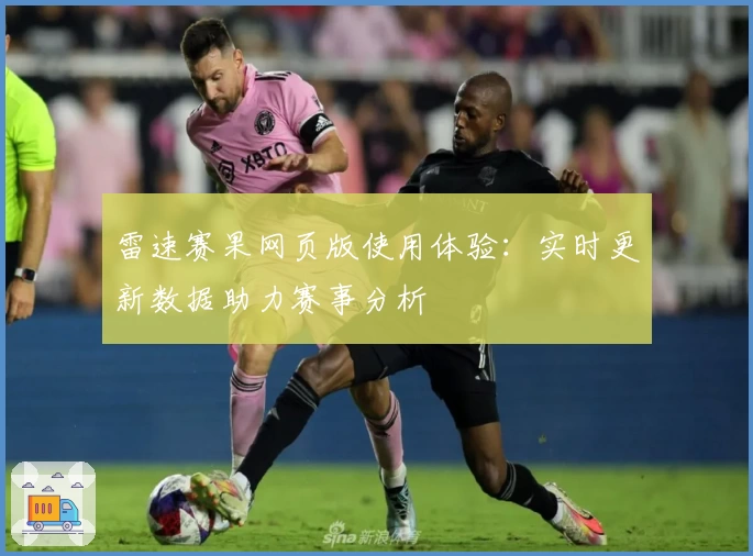 雷速赛果网页版使用体验：实时更新数据助力赛事分析