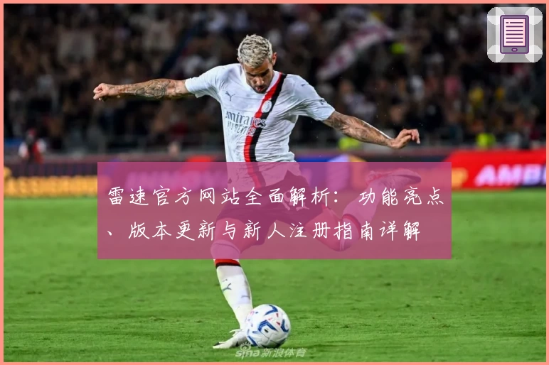 雷速官方网站全面解析：功能亮点、版本更新与新人注册指南详解