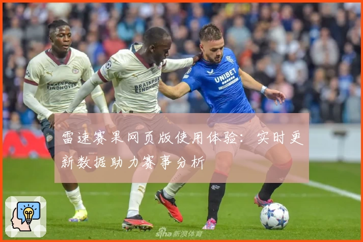 雷速赛果网页版使用体验：实时更新数据助力赛事分析