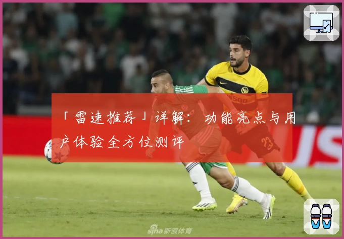 「雷速推荐」详解：功能亮点与用户体验全方位测评