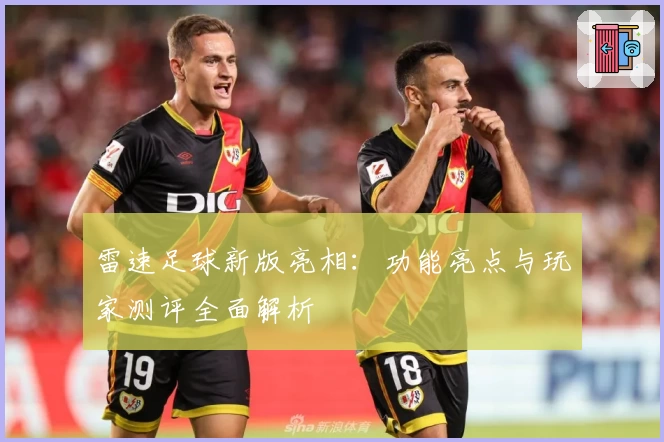 雷速足球新版亮相：功能亮点与玩家测评全面解析