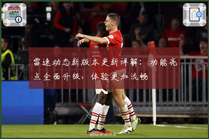 雷速动态新版本更新详解:功能亮点全面升级,体验更加流畅