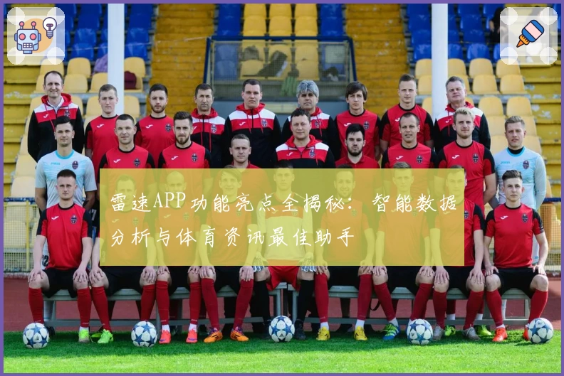 雷速APP功能亮点全揭秘：智能数据分析与体育资讯最佳助手