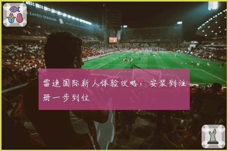 雷速国际新人体验攻略，安装到注册一步到位