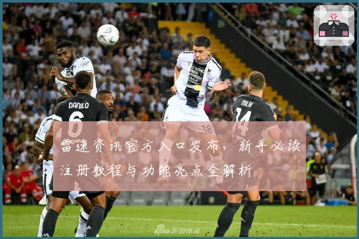 雷速资讯官方入口发布，新手必读注册教程与功能亮点全解析