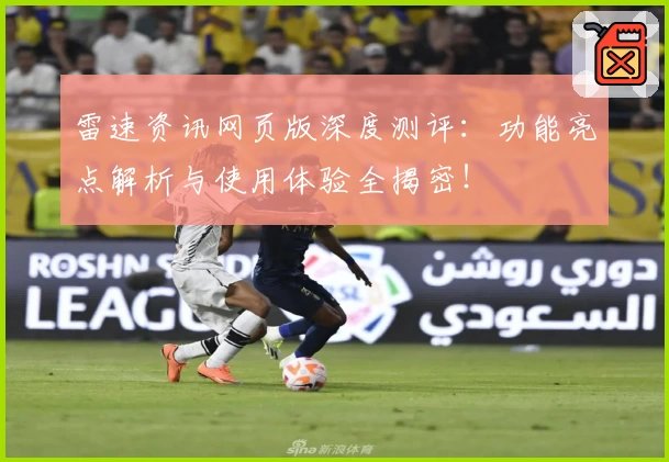 雷速资讯网页版深度测评：功能亮点解析与使用体验全揭密！