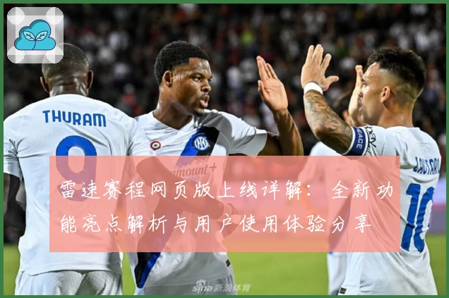 雷速赛程网页版上线详解：全新功能亮点解析与用户使用体验分享