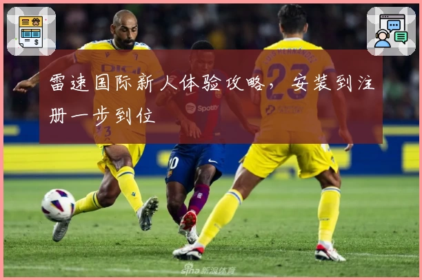 雷速国际新人体验攻略，安装到注册一步到位