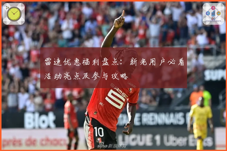 雷速优惠福利盘点：新老用户必看活动亮点及参与攻略