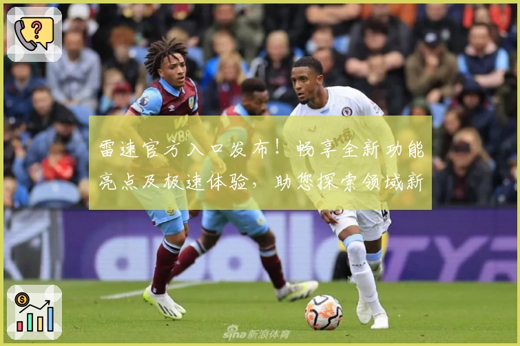 雷速官方入口发布！畅享全新功能亮点及极速体验，助您探索领域新前沿