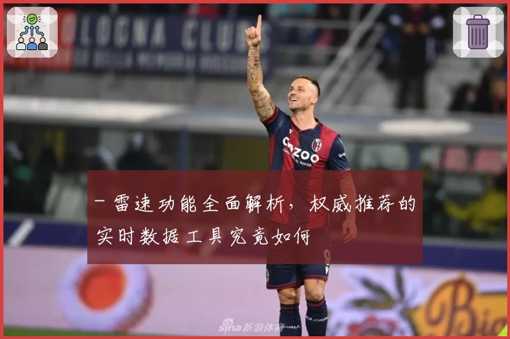 - 雷速功能全面解析，权威推荐的实时数据工具究竟如何