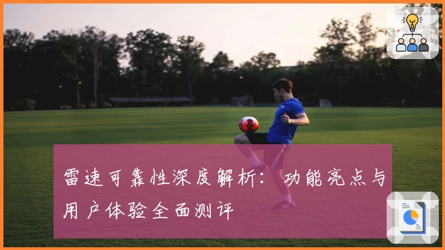 雷速可靠性深度解析：功能亮点与用户体验全面测评