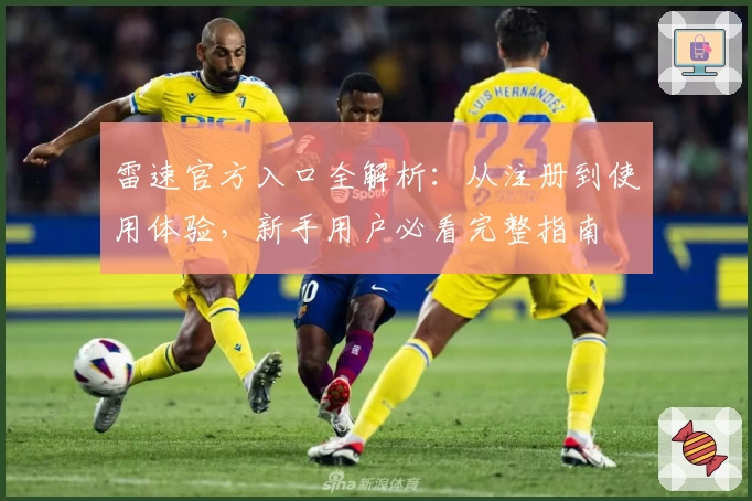 雷速官方入口全解析：从注册到使用体验，新手用户必看完整指南