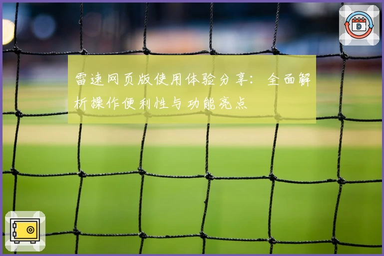 雷速网页版使用体验分享：全面解析操作便利性与功能亮点