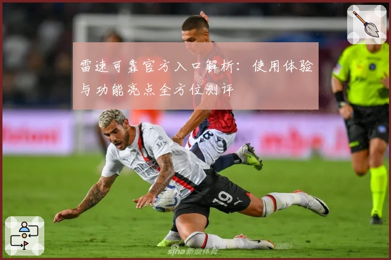 雷速可靠官方入口解析：使用体验与功能亮点全方位测评