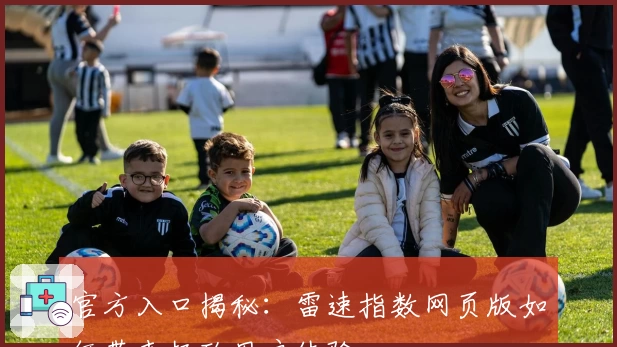 官方入口揭秘：雷速指数网页版如何带来极致用户体验