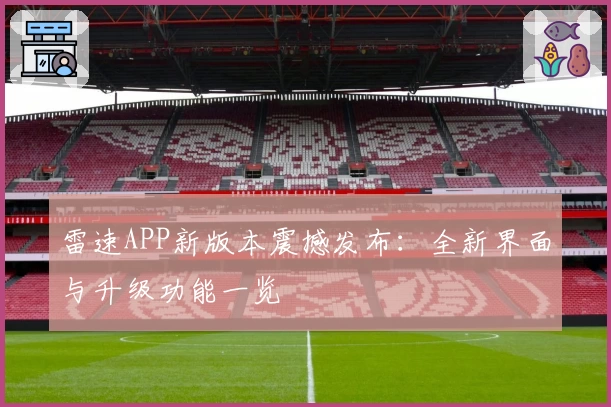 雷速APP新版本震撼发布：全新界面与升级功能一览