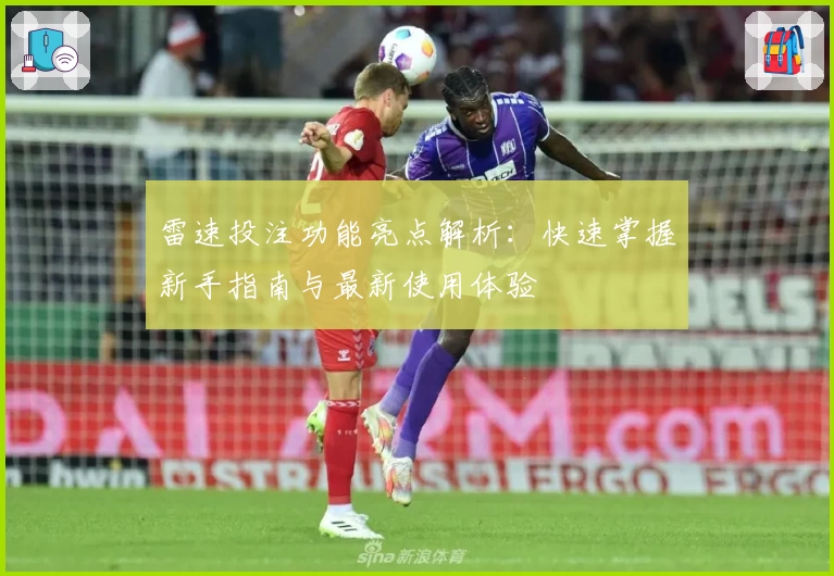 雷速投注功能亮点解析：快速掌握新手指南与最新使用体验