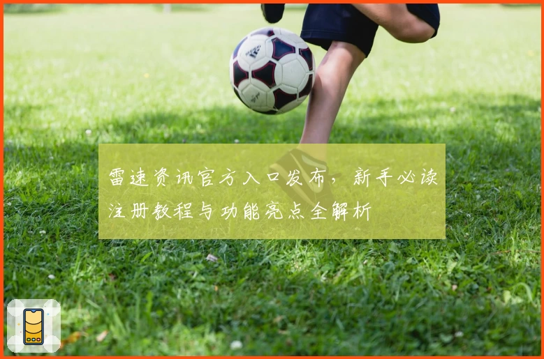 雷速资讯官方入口发布，新手必读注册教程与功能亮点全解析