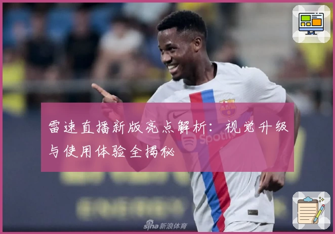 雷速直播新版亮点解析：视觉升级与使用体验全揭秘