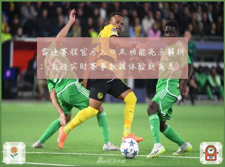 雷速赛程官方入口及功能亮点解析：打造实时赛事数据体验新高度