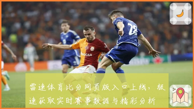雷速体育比分网页版入口上线，极速获取实时赛事数据与精彩分析