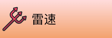雷速 Logo